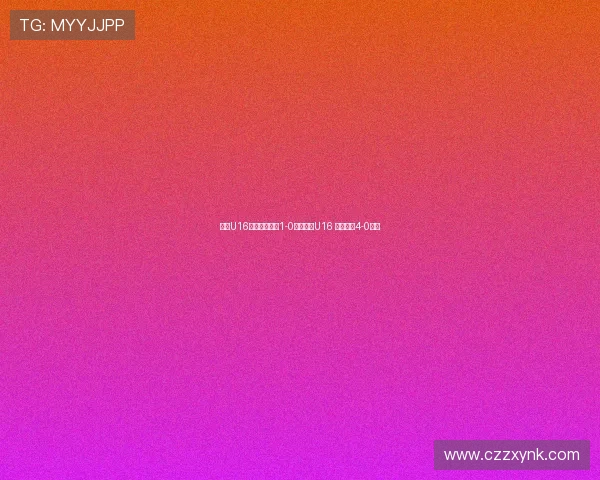 国少U16热身赛遭逆转1-0不敌印度U16 两天前曾4-0大胜